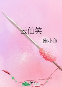 《云仙笑》