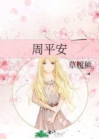 《周平安》