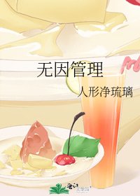 《无因管理》