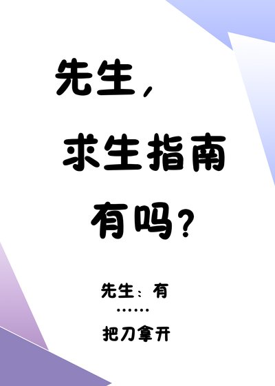 《先生,求生指南有嗎?》
