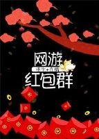 《遊戲紅包群》