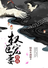 《權臣寵妻指南》