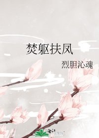 焚軀扶鳳