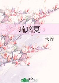 《琉璃夏》