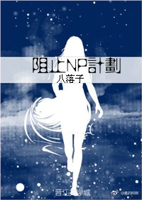 《阻止NP計劃》