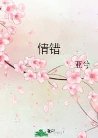 《情错》