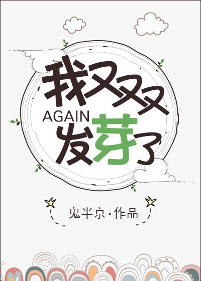 《我又双叒叕发芽了》
