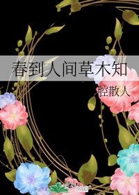 《春到人间草木知》