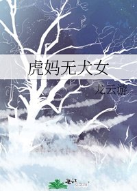 《虎媽無犬女》