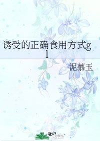 《誘受的正確食用方式gl》