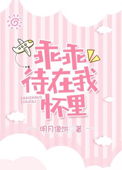《乖乖待在我懷裡》