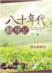 《八十年代翻身记》