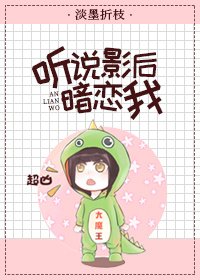 《听说影后暗恋我》