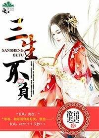 《三生不負》