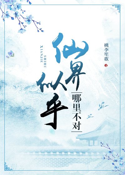 《仙界似乎哪裡不對》
