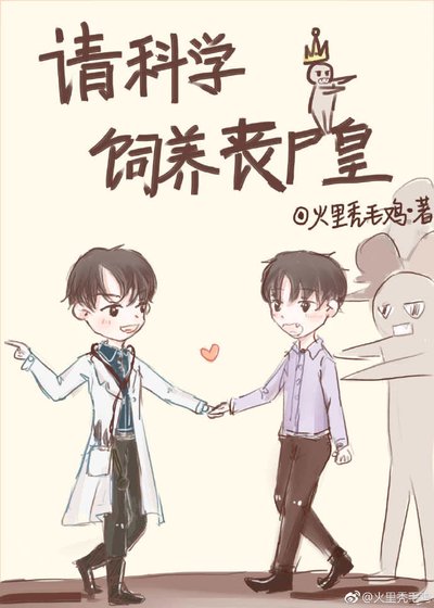 《請科學飼養喪屍皇》