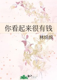 《你看起來很有錢》