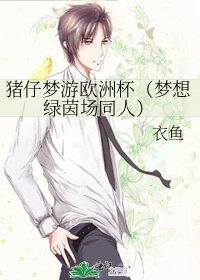 《豬仔夢遊歐洲盃(夢想綠茵場同人)》