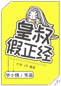 《皇叔假正经》