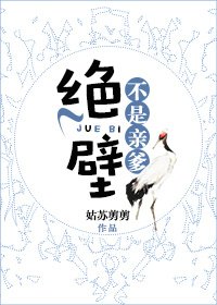 《绝壁不是亲爹》