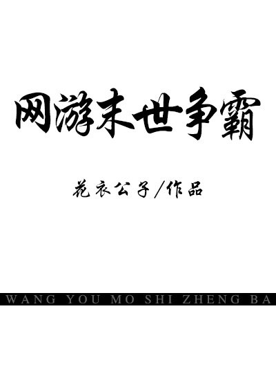 《网游末世争霸》