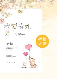 《穿书之我要揍死男主》