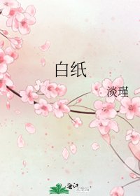 《白纸》