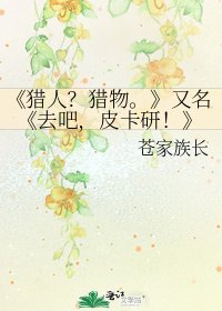 《猎人?猎物。》