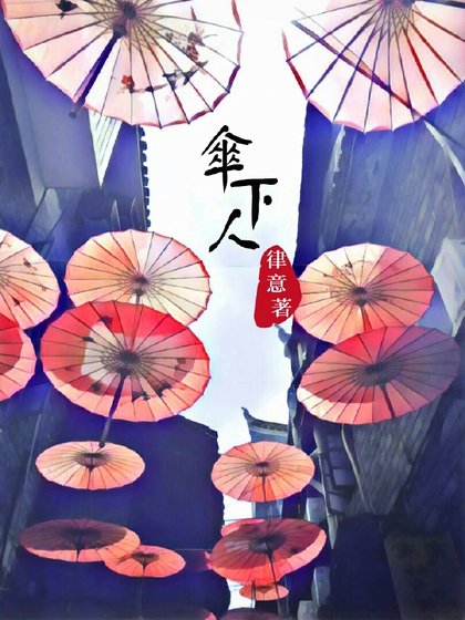 《伞下人》