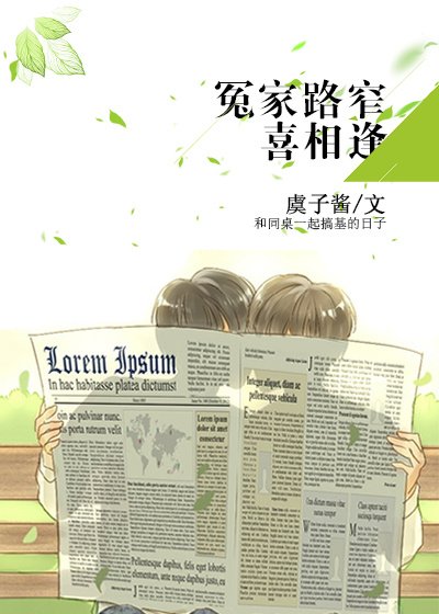 《冤家路窄喜相逢》