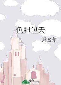 《色胆包天》