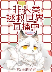 非人類拯救世界直播中 [參賽作品]