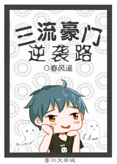 《三流豪门逆袭路》