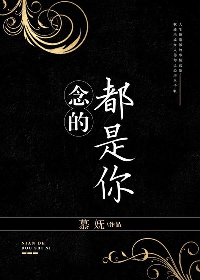 唸的都是你