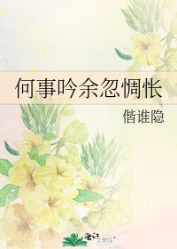 《何事吟余忽惆怅》