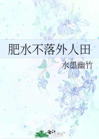 《肥水不落外人田》