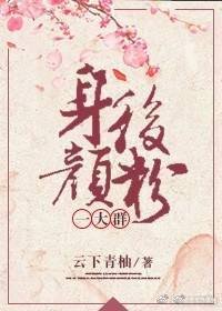 《身後顏粉一大群》