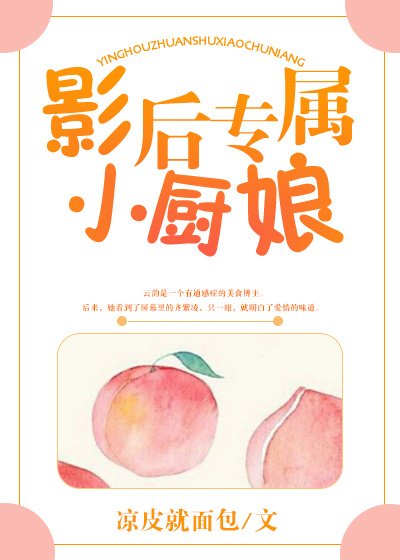 《影后專屬小廚娘》