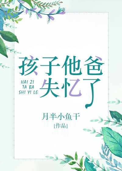 《孩子他爸失憶了》