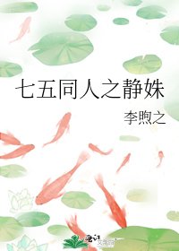 《七五同人之静姝》