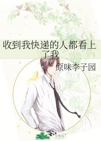 《收到我快递的人都看上了我》