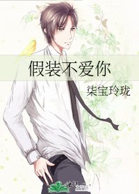 假装不爱你