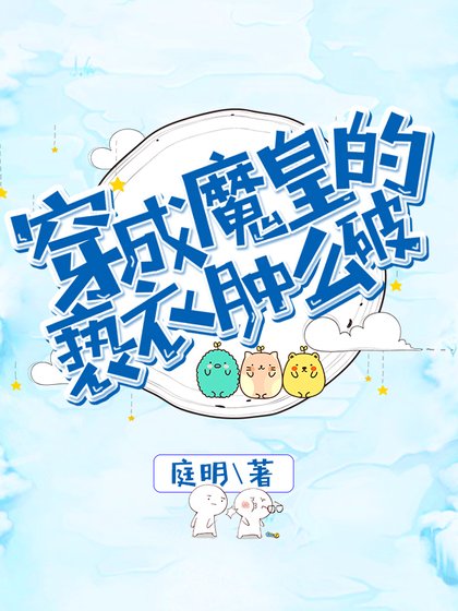 《穿成魔皇的褻衣腫麼破》