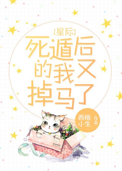 死遁後的我又掉馬了[星際] [參賽作品]