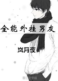 《全能外掛男友》
