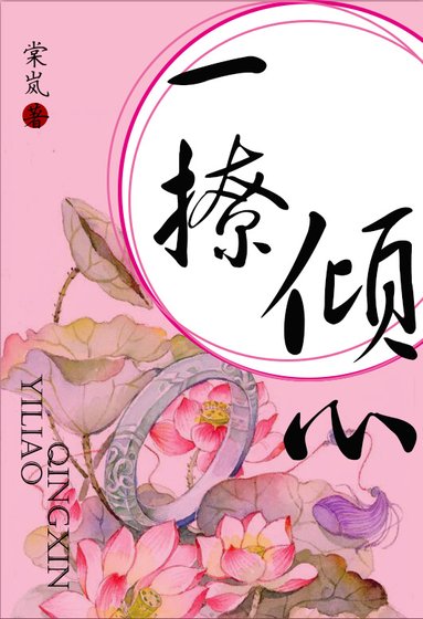 《一撩傾心》