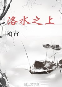 《洛水之上》