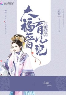 《清穿之大福晉育兒記》