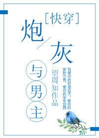 炮灰与男主[快穿]