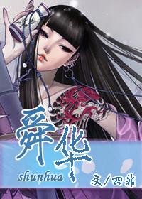 《舜華》